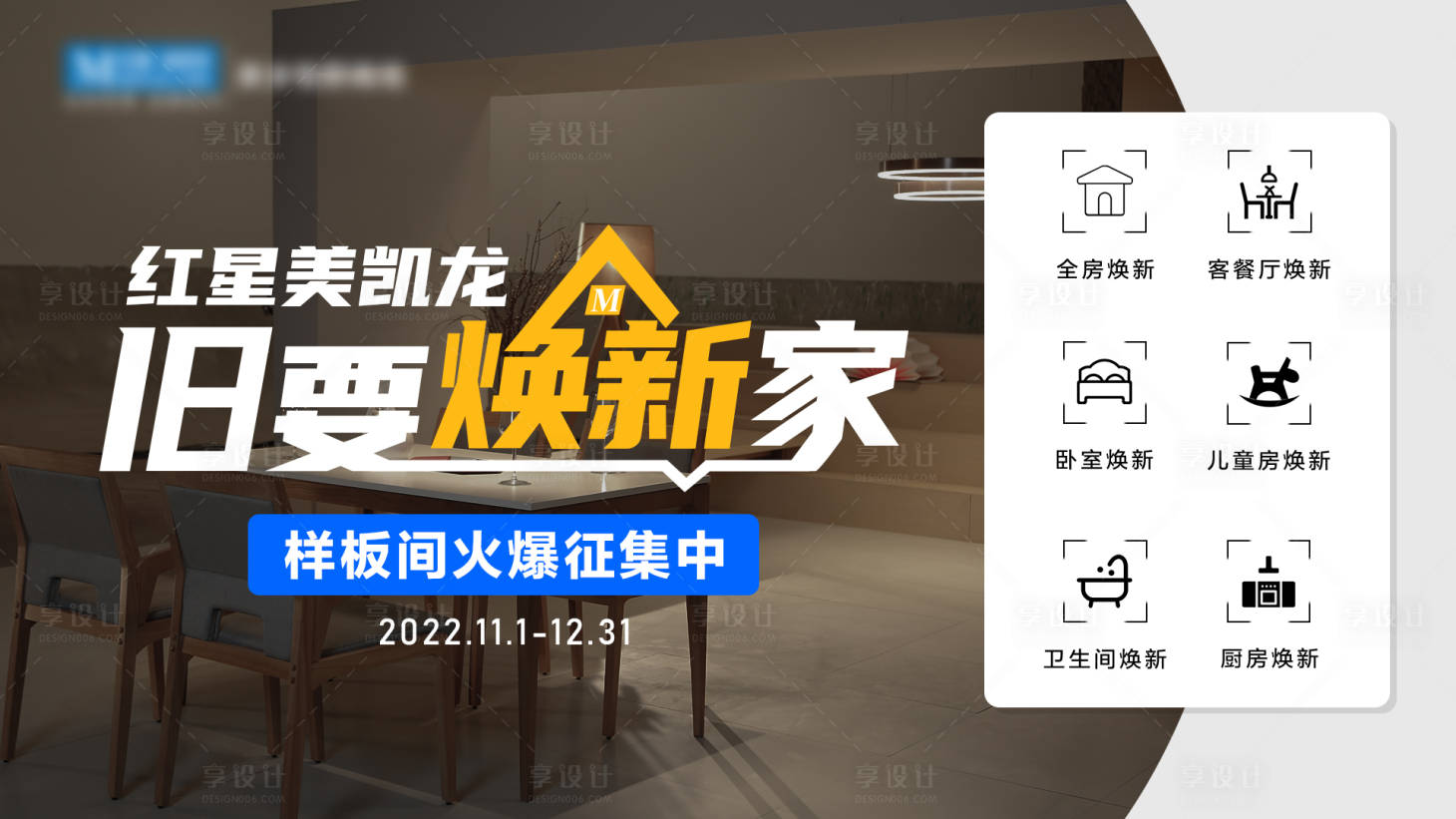 源文件下载【享设计】搜索编号：52040013364667593【装修焕新海报】