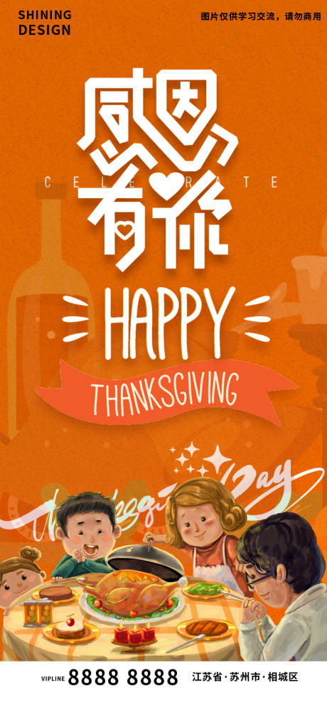 编号：20221117165423891【享设计】源文件下载-感恩节一家人聚餐手绘插画海报