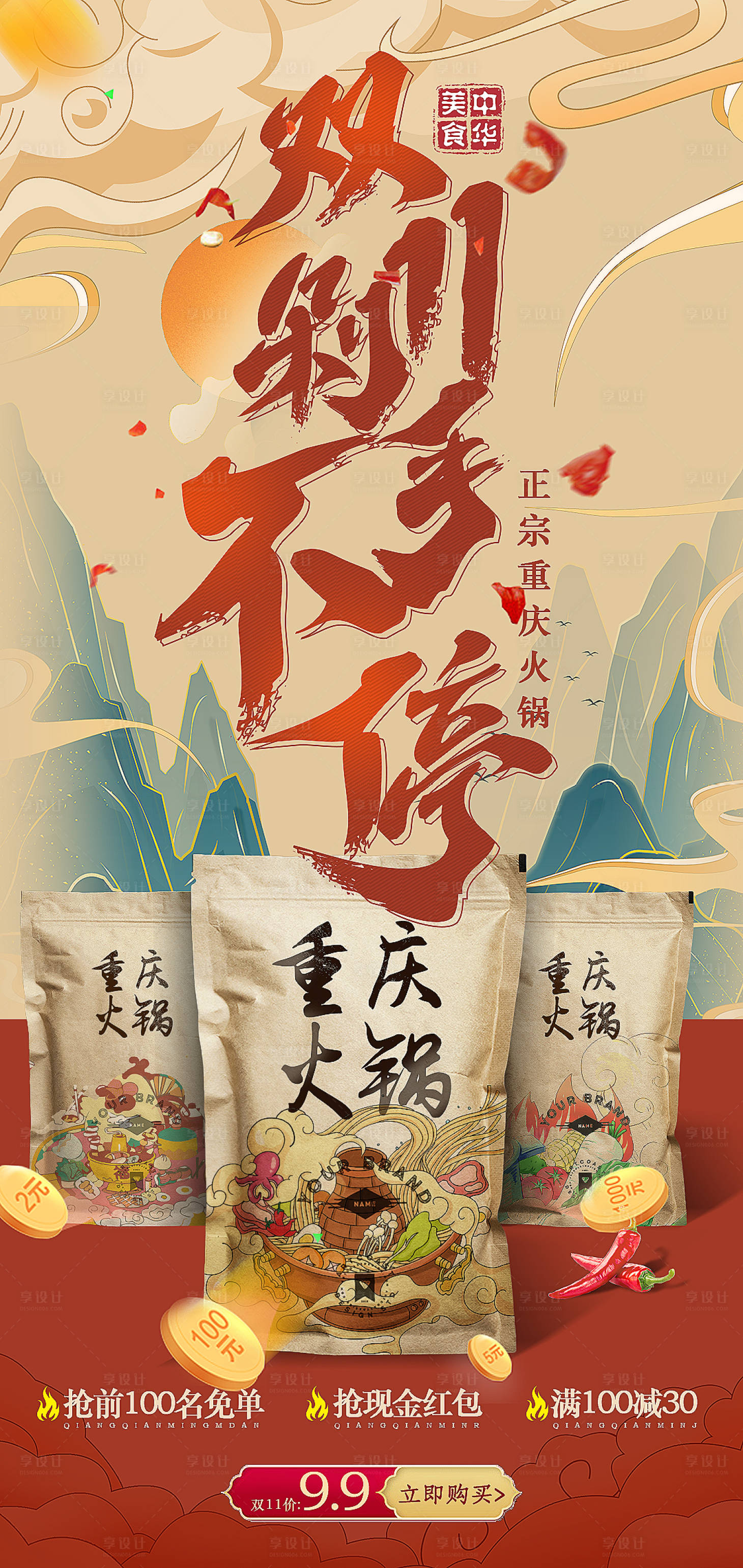 源文件下载【享设计】搜索编号：68410013229318625【双十一餐饮美食火锅活动海报】