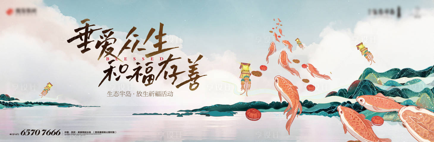 源文件下载【地产祈福放生鲤鱼活动海报】编号：42360013136073784