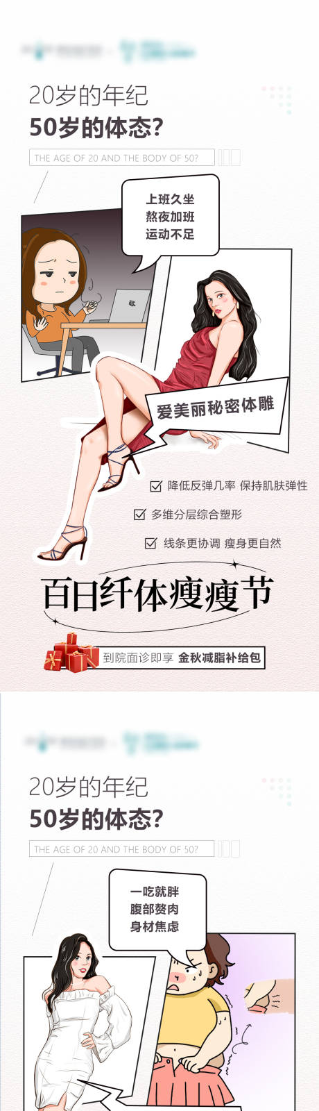 源文件下載【享設計】搜索編號：88560013468352755【醫(yī)美體雕瘦身瘦瘦節(jié)減肥系列海報】