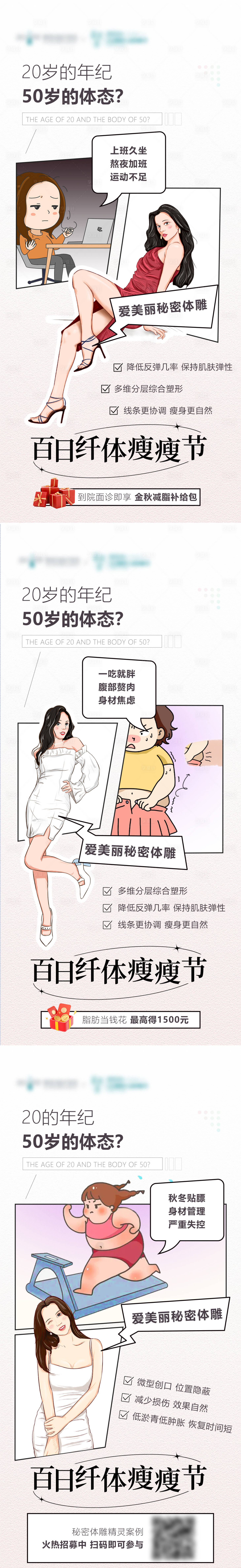 源文件下载【享设计】搜索编号：88560013468352755【医美体雕瘦身瘦瘦节减肥系列海报】