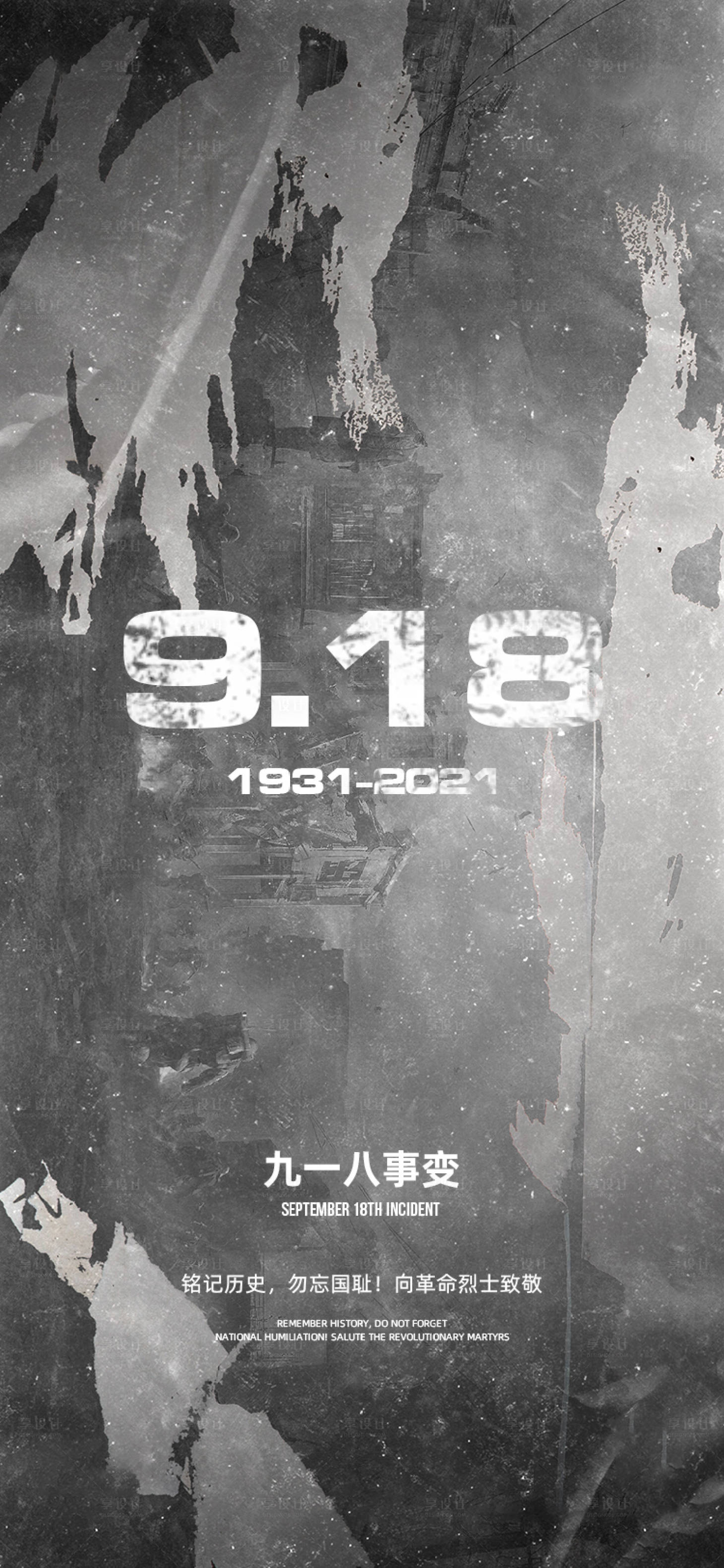 源文件下载【享设计】搜索编号：57860013282567774【酒吧九一八海报】