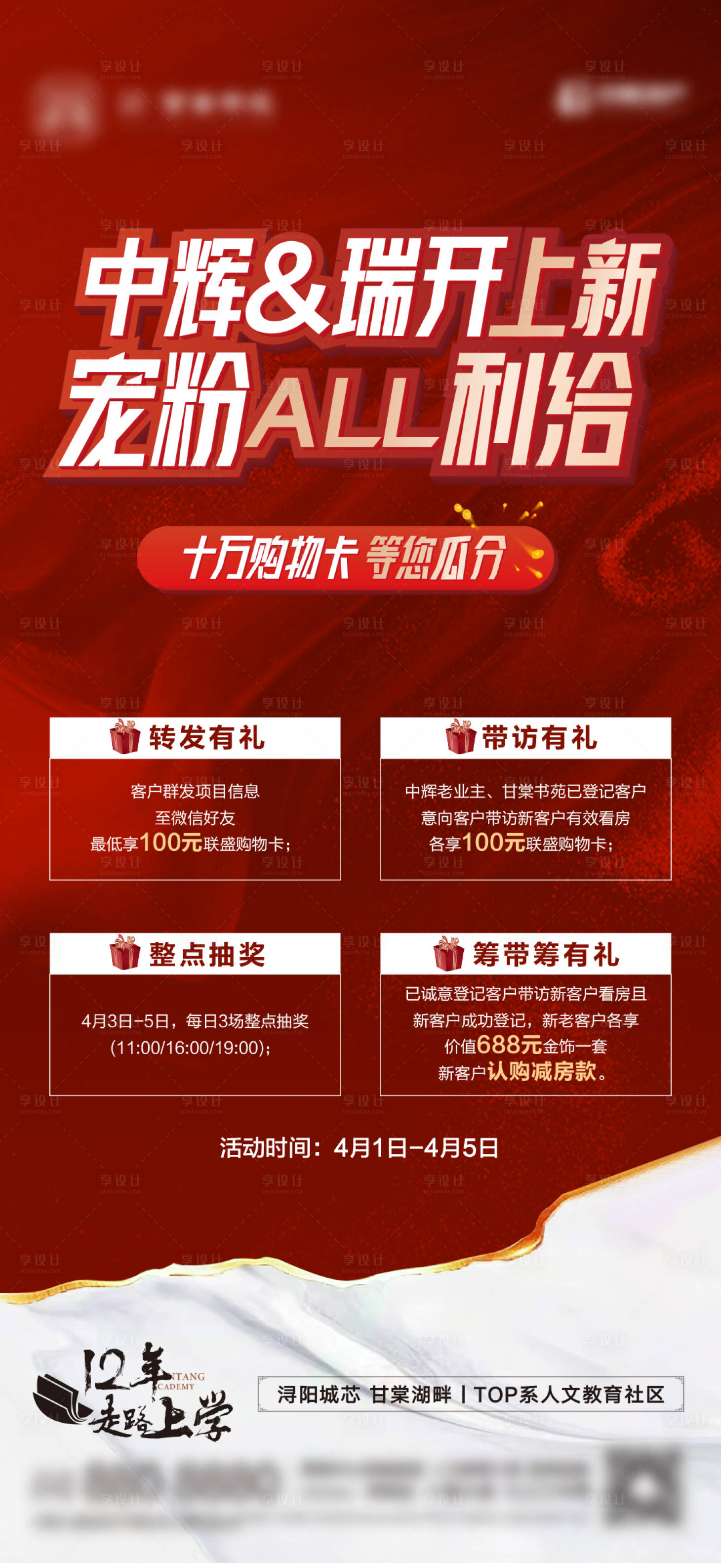 源文件下载【享设计】搜索编号：79780013248086191【03-31红金热销蓄客四重礼单图】