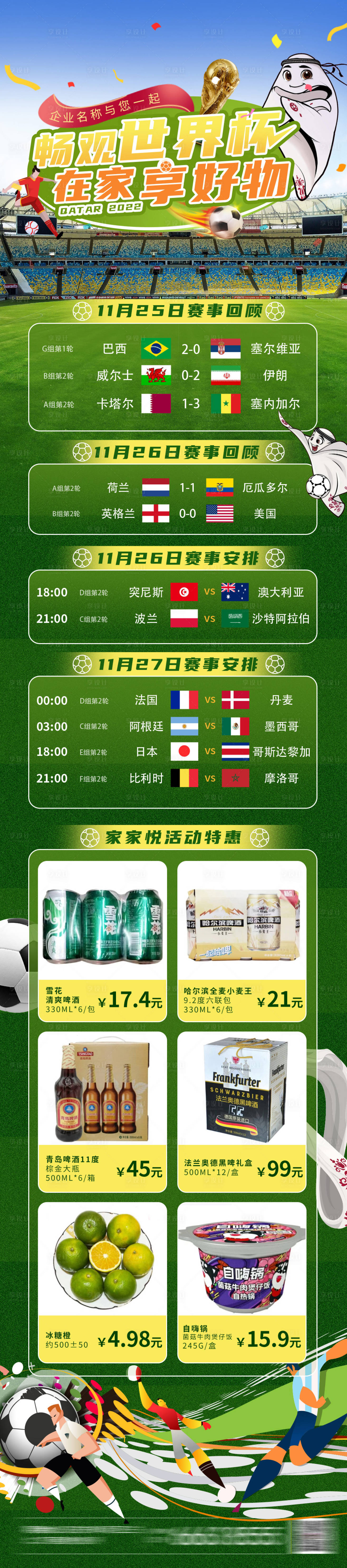源文件下载【享设计】搜索编号：66440013553906427【世界杯赛程长图】