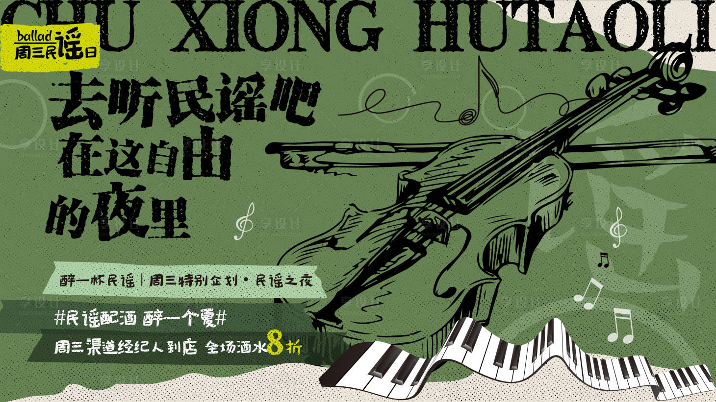 源文件下載【享設(shè)計(jì)】搜索編號(hào)：33330013243931648【民謠海報(bào)展架】