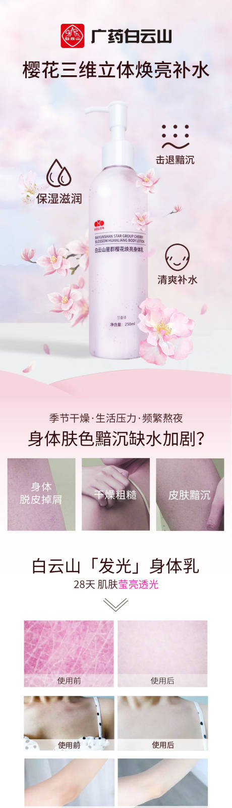 源文件下载【樱花身体乳详情页】编号：42030013432682077