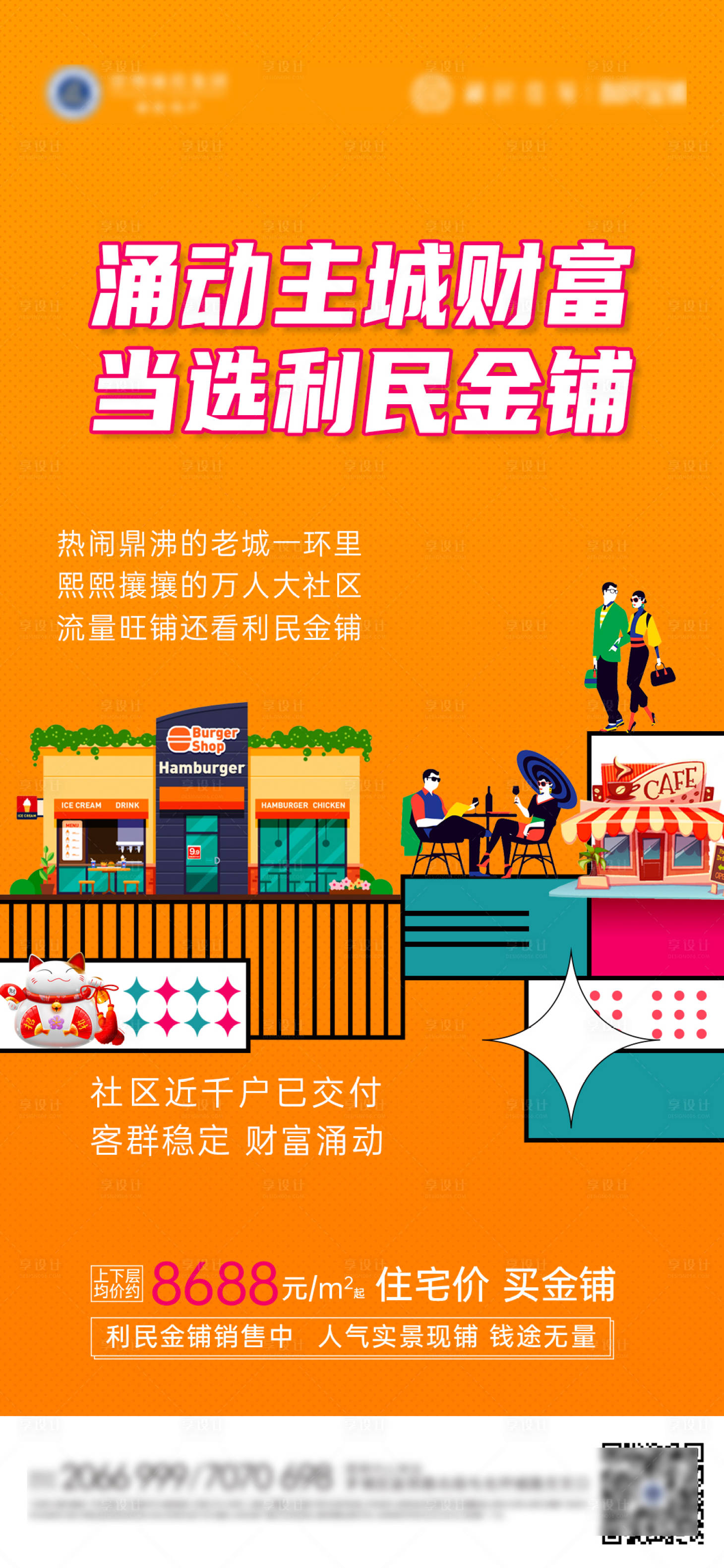 源文件下载【享设计】搜索编号：51420013468886577【商铺海报】