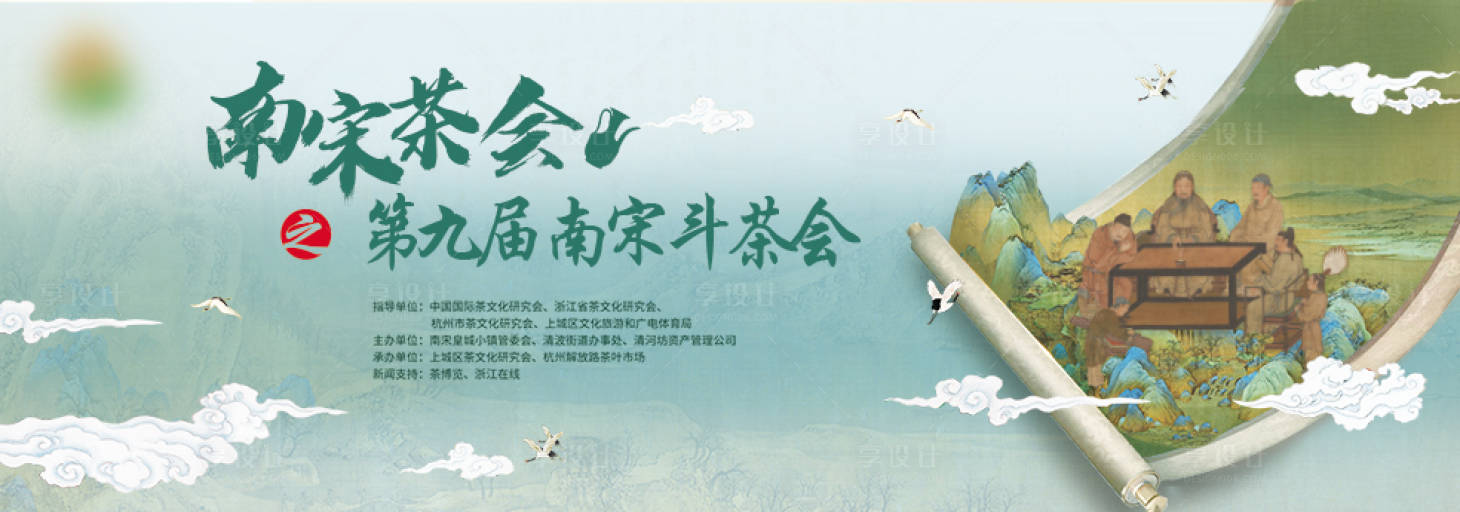 源文件下載【享設計】搜索編號：66680013077662694【斗茶會中式風活動展板】
