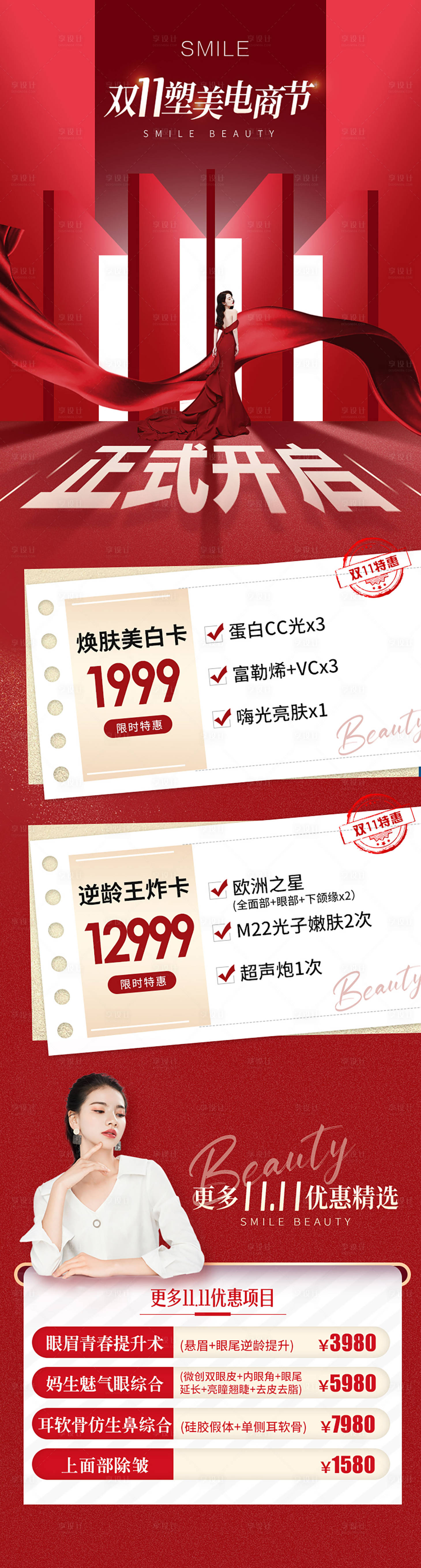 源文件下載【享設計】搜索編號：54400013567605306【醫美雙十一活動海報】