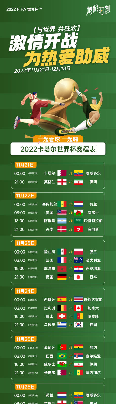 编号：20221121141146327【享设计】源文件下载-世界杯赛程表 