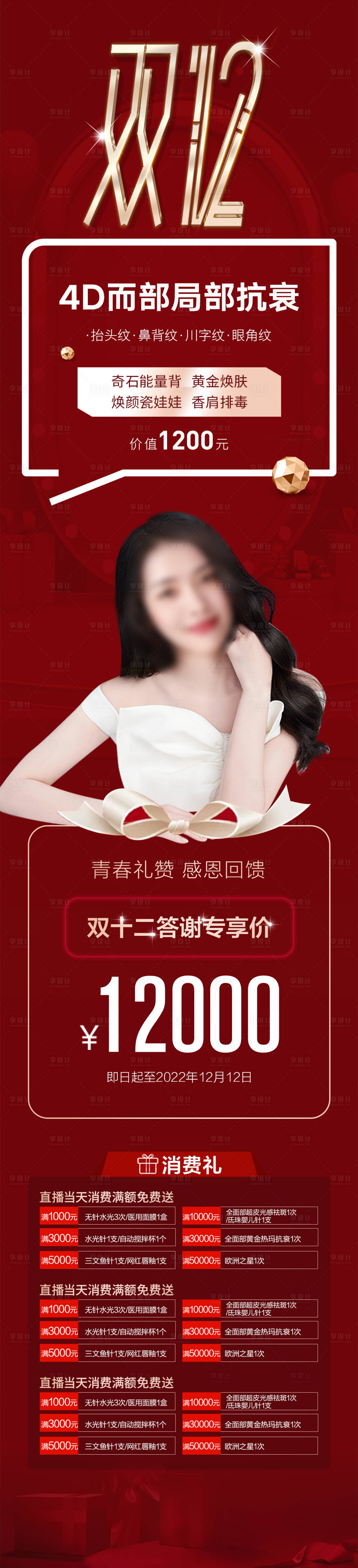 源文件下載【享設計】搜索編號：27330013590309357【4D而部局部抗衰雙十二詳情頁】