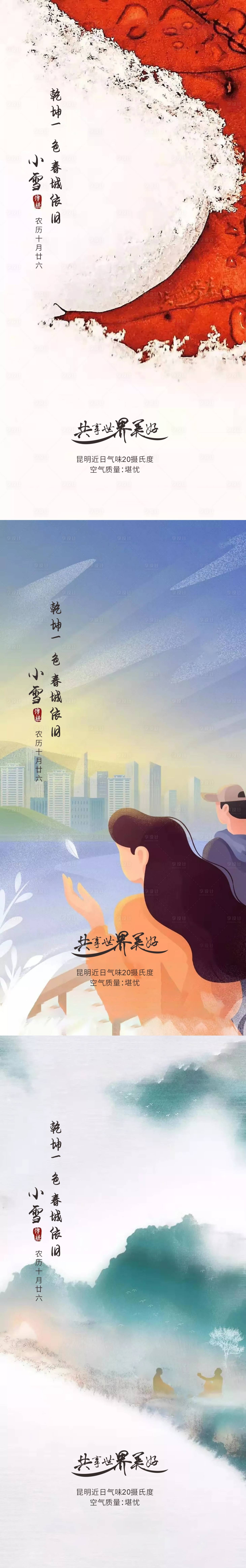 源文件下载【享设计】搜索编号：53650013373191298【小雪节气系列海报】