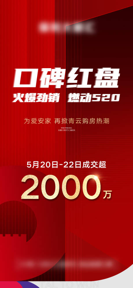 源文件下載【享設(shè)計(jì)】搜索編號(hào)：26260013387392772【地產(chǎn)紅金熱銷(xiāo)人氣數(shù)據(jù)單圖】