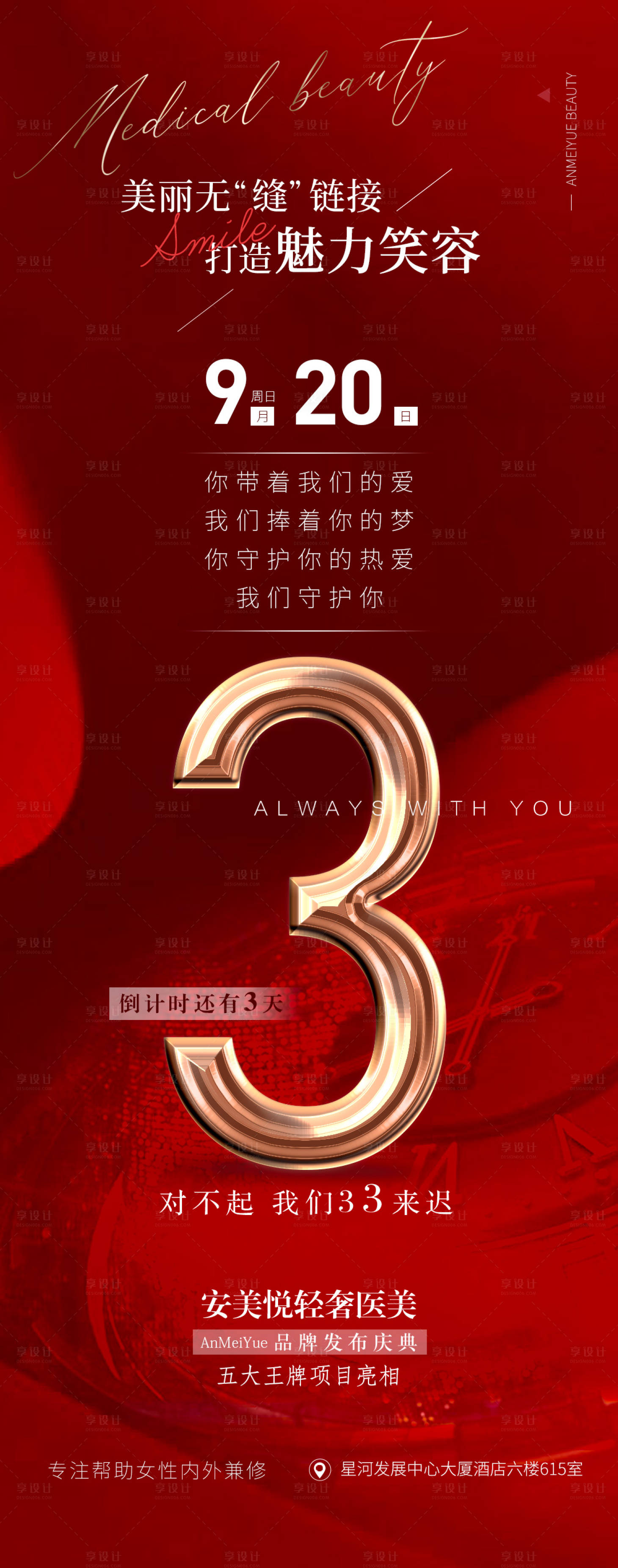 源文件下載【享設計】搜索編號：90950013374541417【醫美整形倒計時長圖海報】