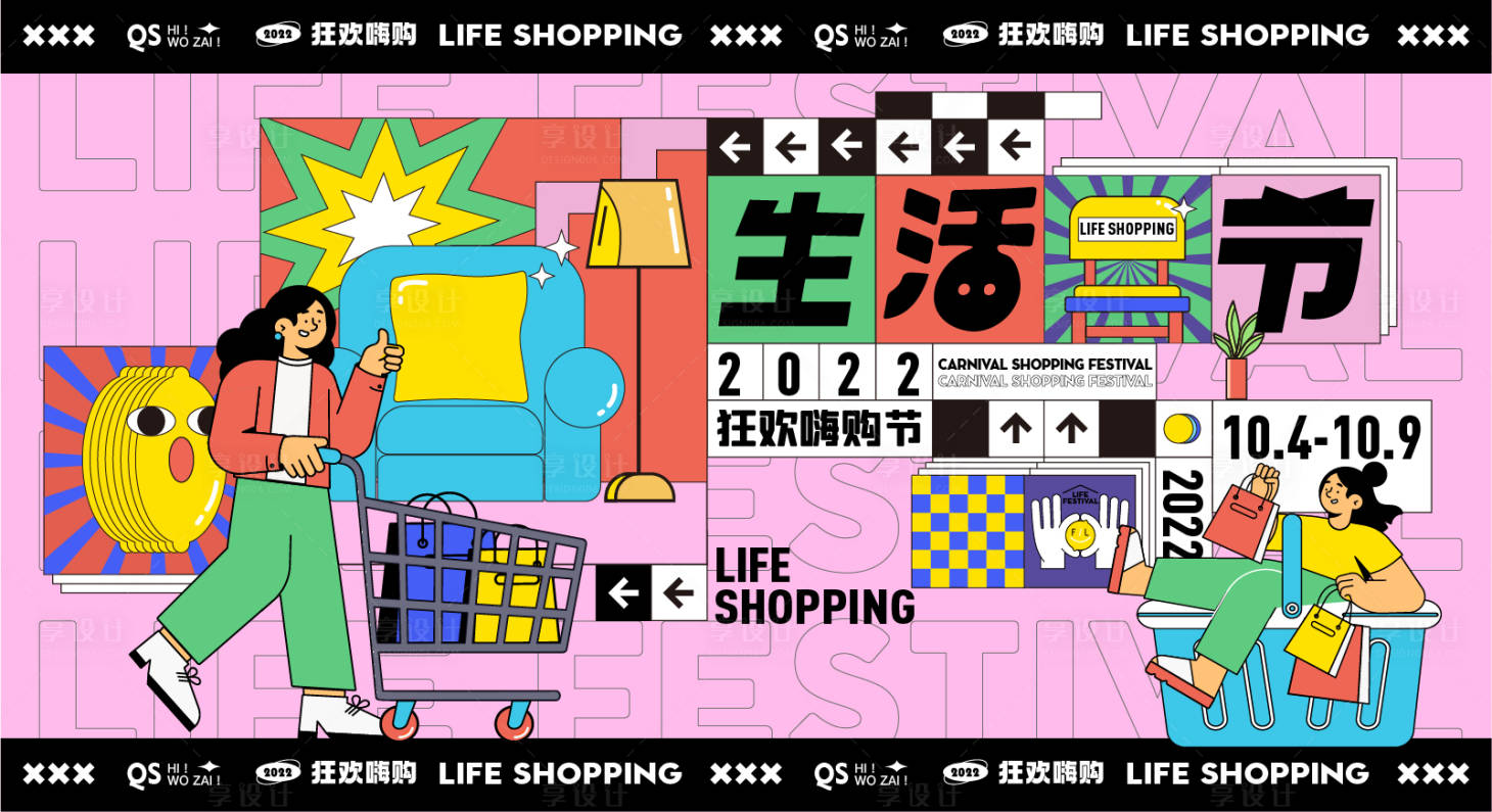 源文件下载【享设计】搜索编号：43460013051024956【商业购物狂欢生活节背景板】