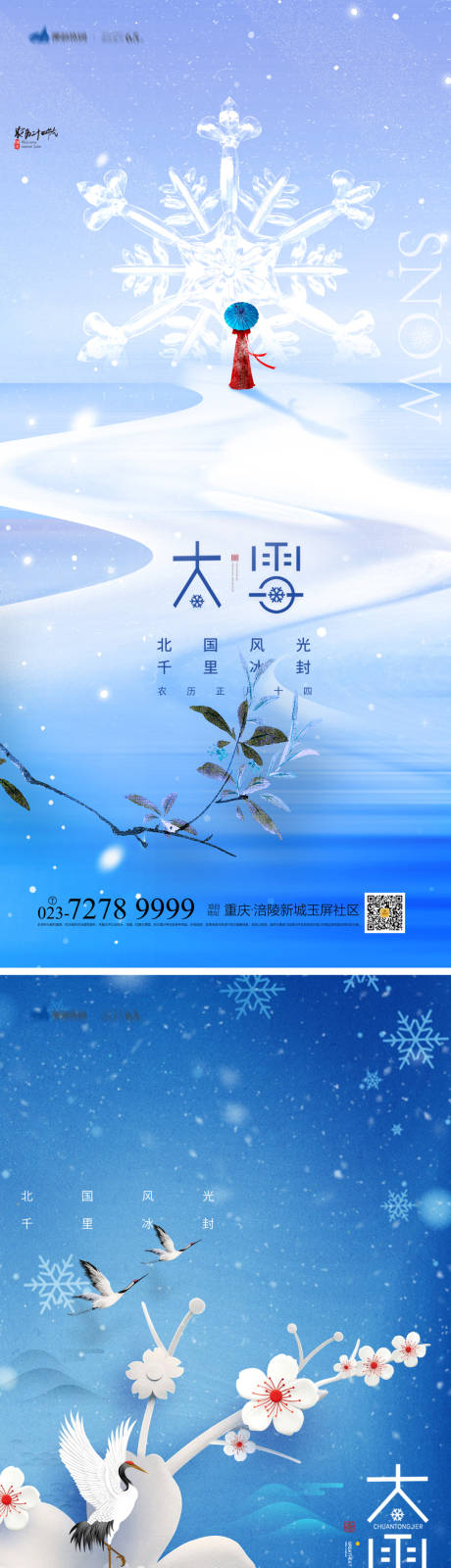 源文件下载【大雪节气海报】编号：20221105152613587