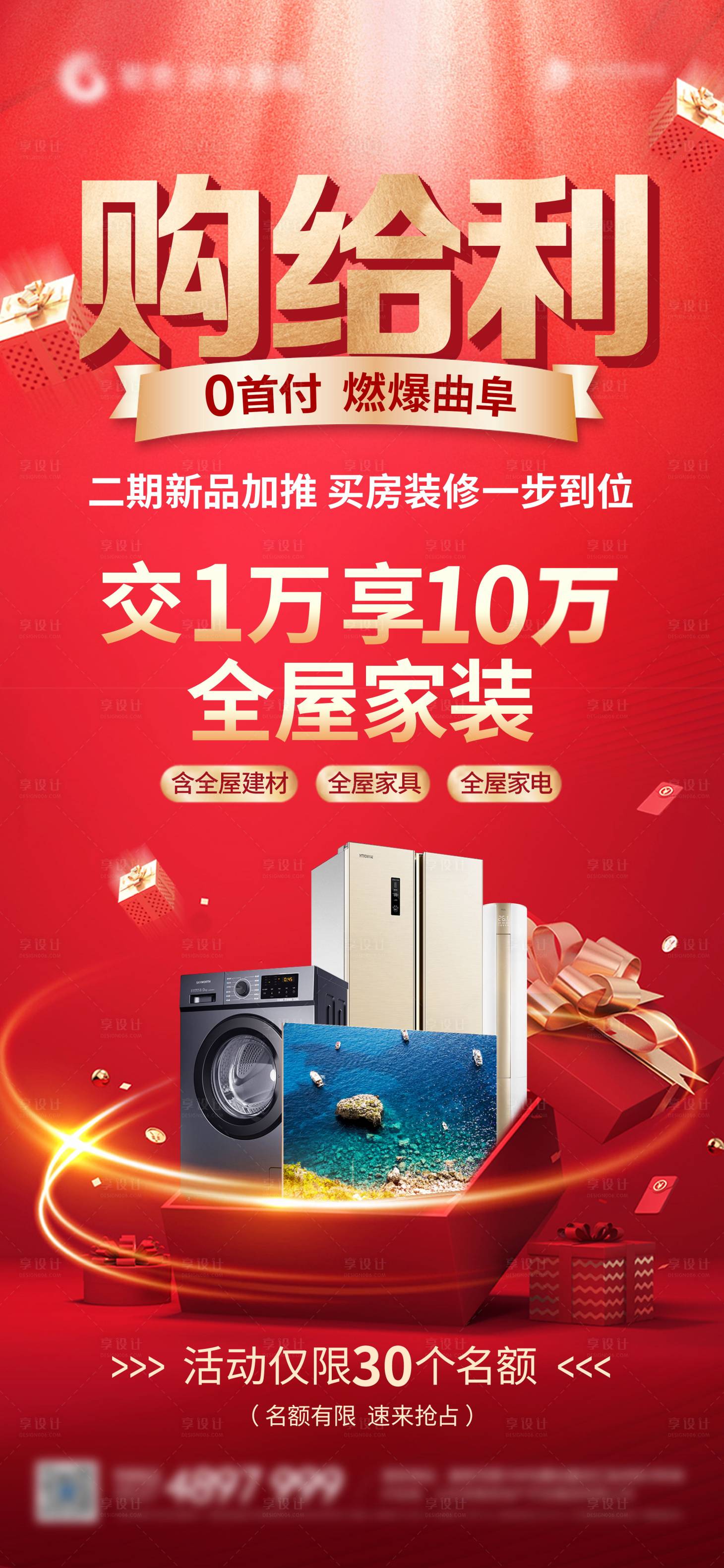 源文件下载【享设计】搜索编号：36820013161557388【全屋家装家电活动海报】