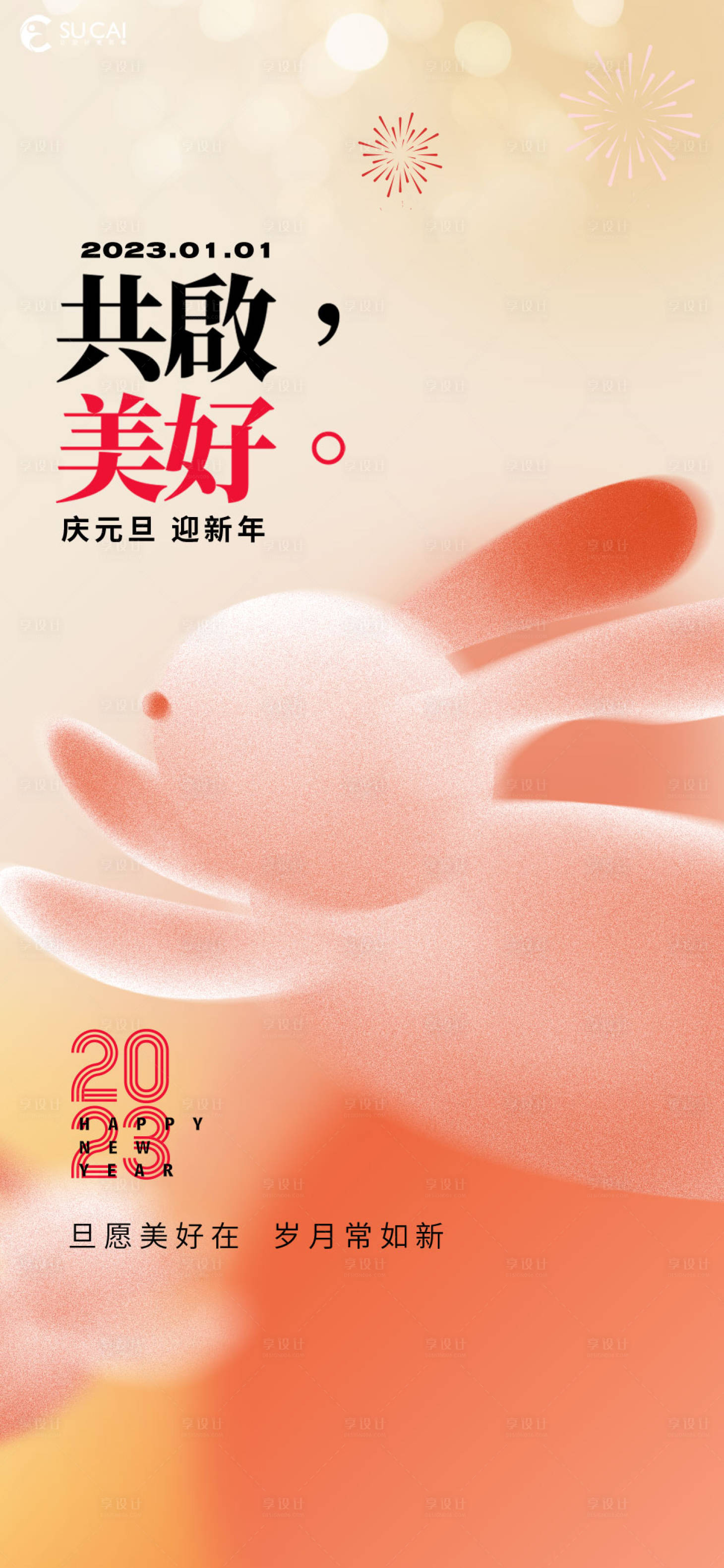 源文件下载【元旦海报】编号：77510013424785692