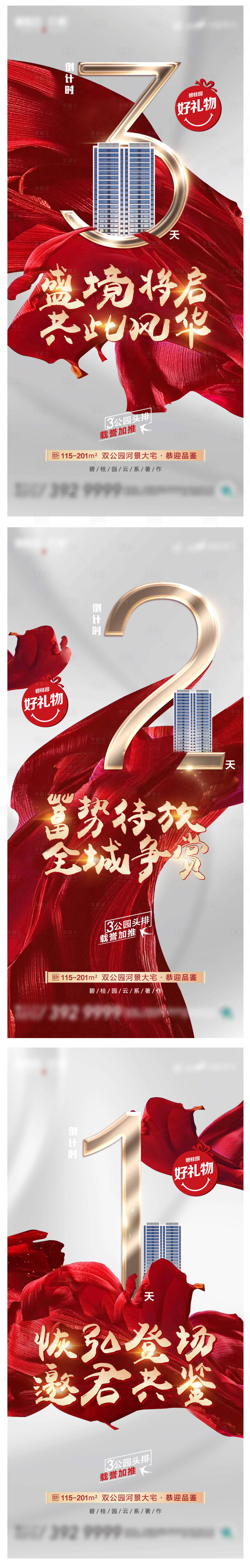 源文件下载【地产加推倒计时系列海报】编号：66610013244474200