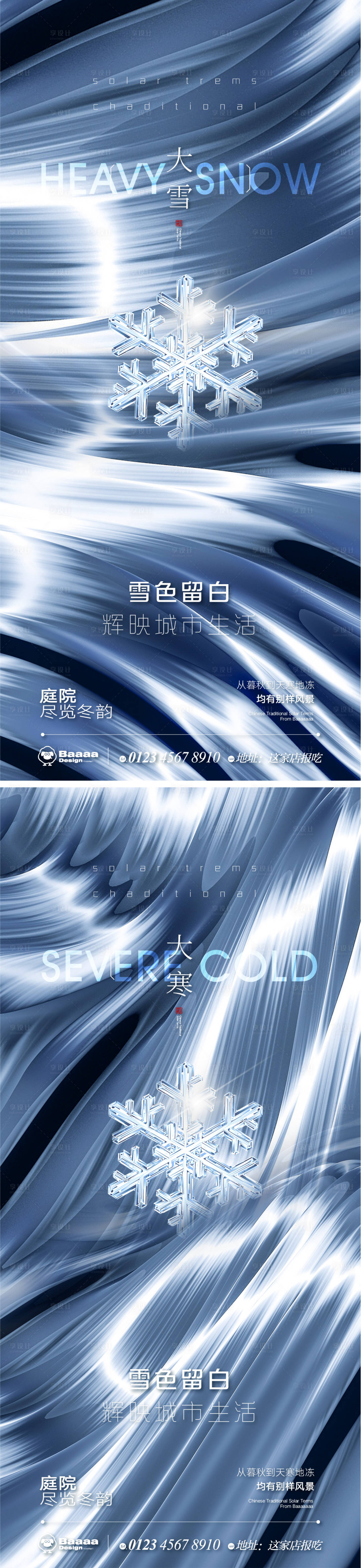 源文件下載【享設計】搜索編號：40460013477104355【大雪大寒節氣海報】