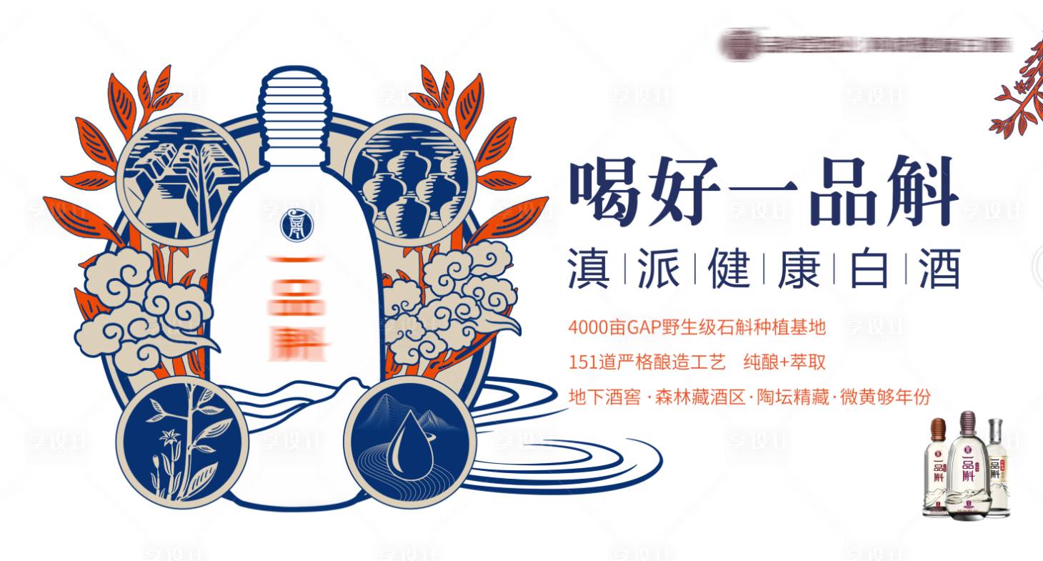 源文件下载【享设计】搜索编号：28490013588549787【滇味石斛白酒上市活动背景板】