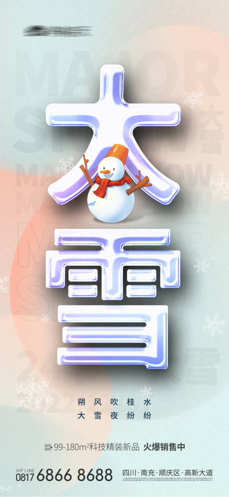 源文件下载【享设计】搜索编号：63520013513907585【地产节气大雪创意海报】