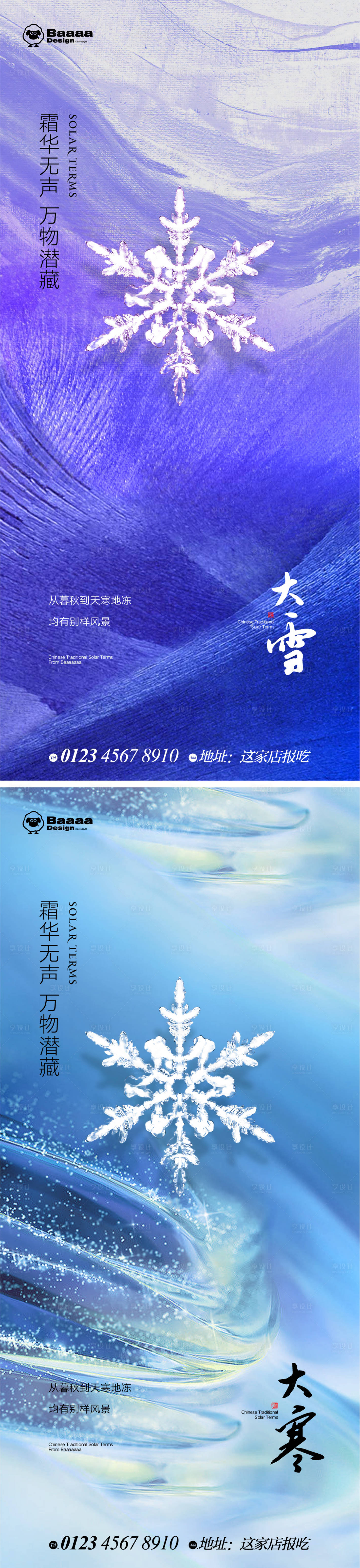 源文件下载【享设计】搜索编号：65030013470149761【大雪大寒肌理节气系列海报】