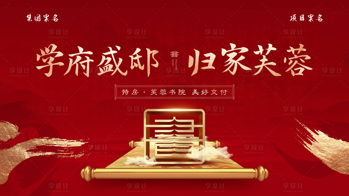 源文件下载【享设计】搜索编号：64250013173179790【地产新中式交付海报】