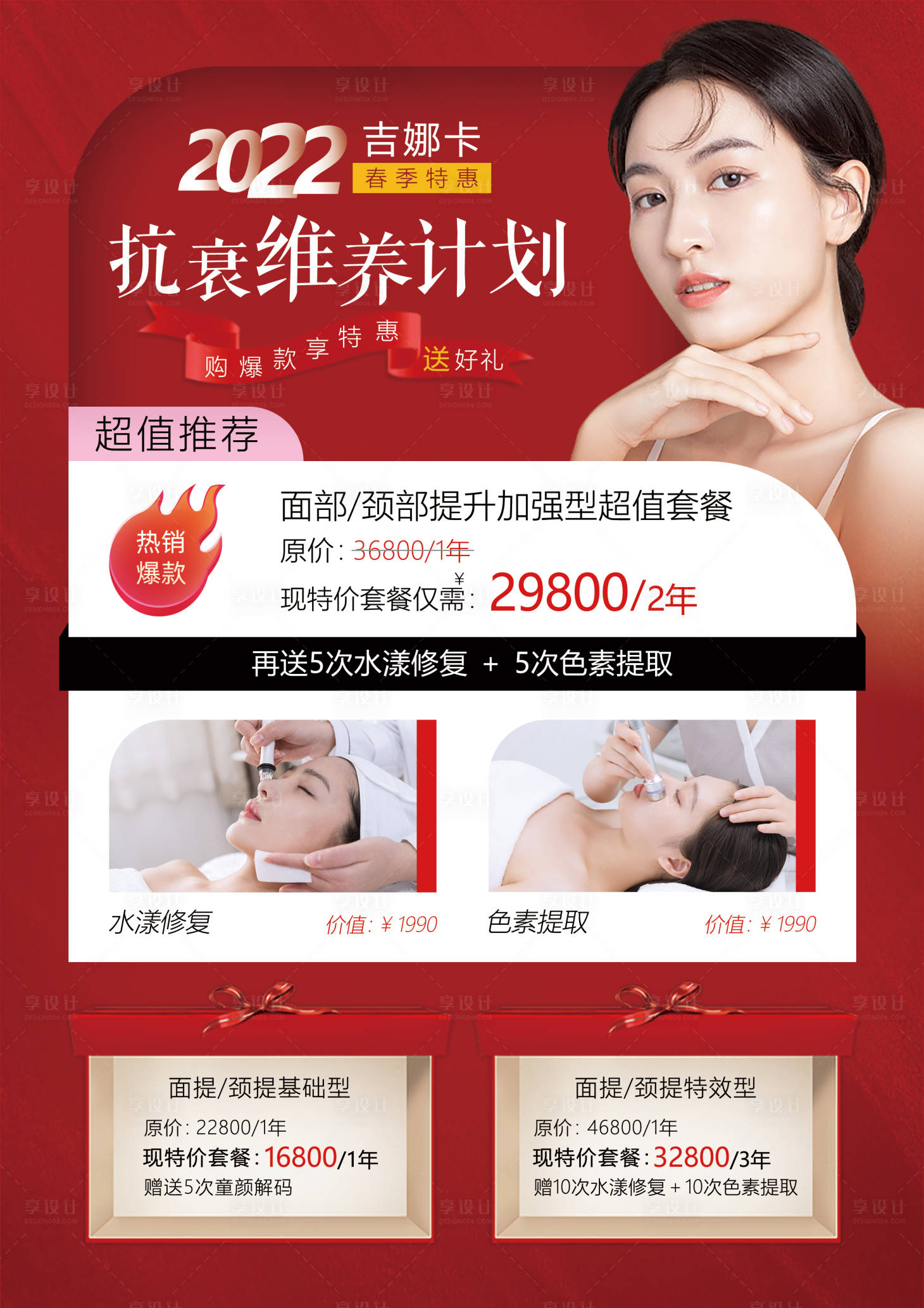 源文件下载【享设计】搜索编号：13550013086771713【抗衰维养海报】