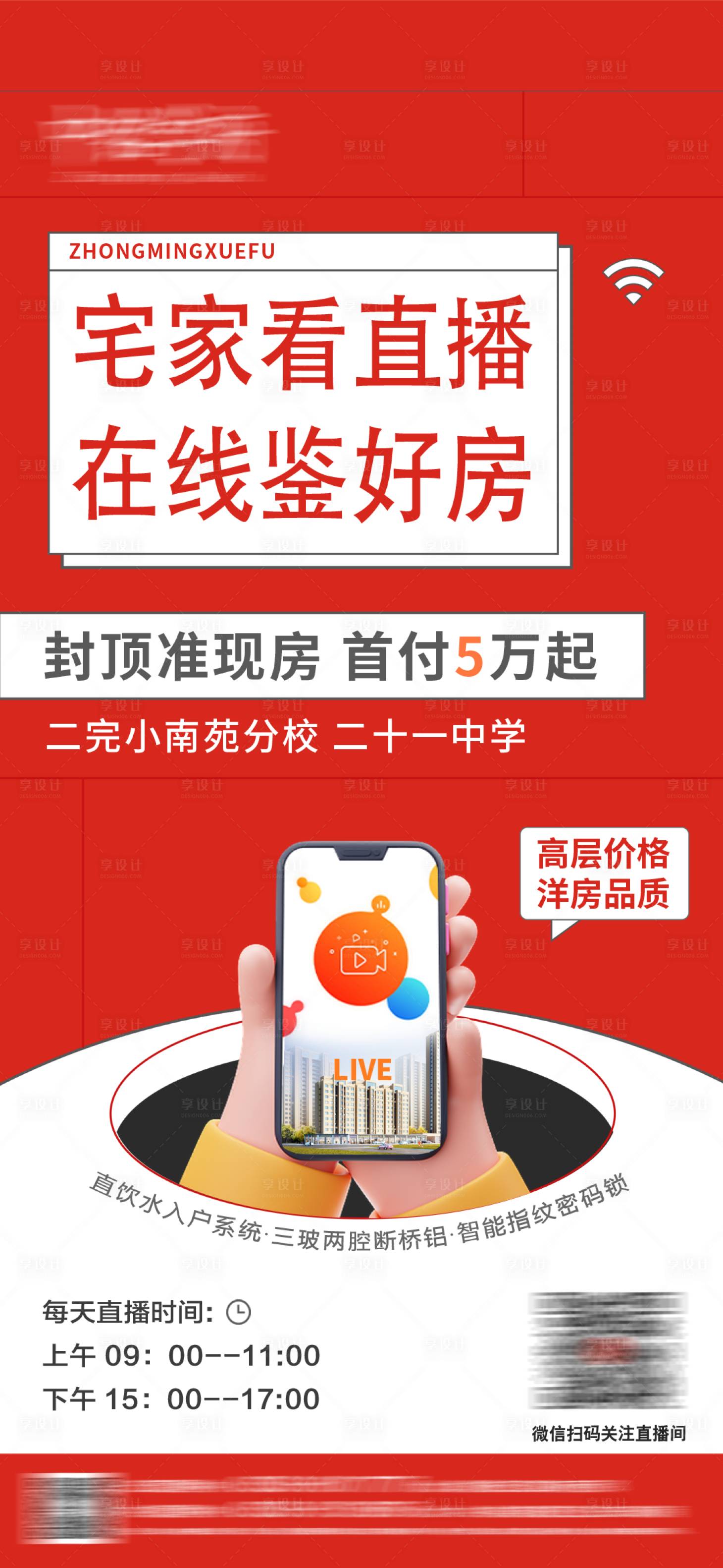 源文件下載【享設計】搜索編號：84910013599456069【地產線上直播海報】
