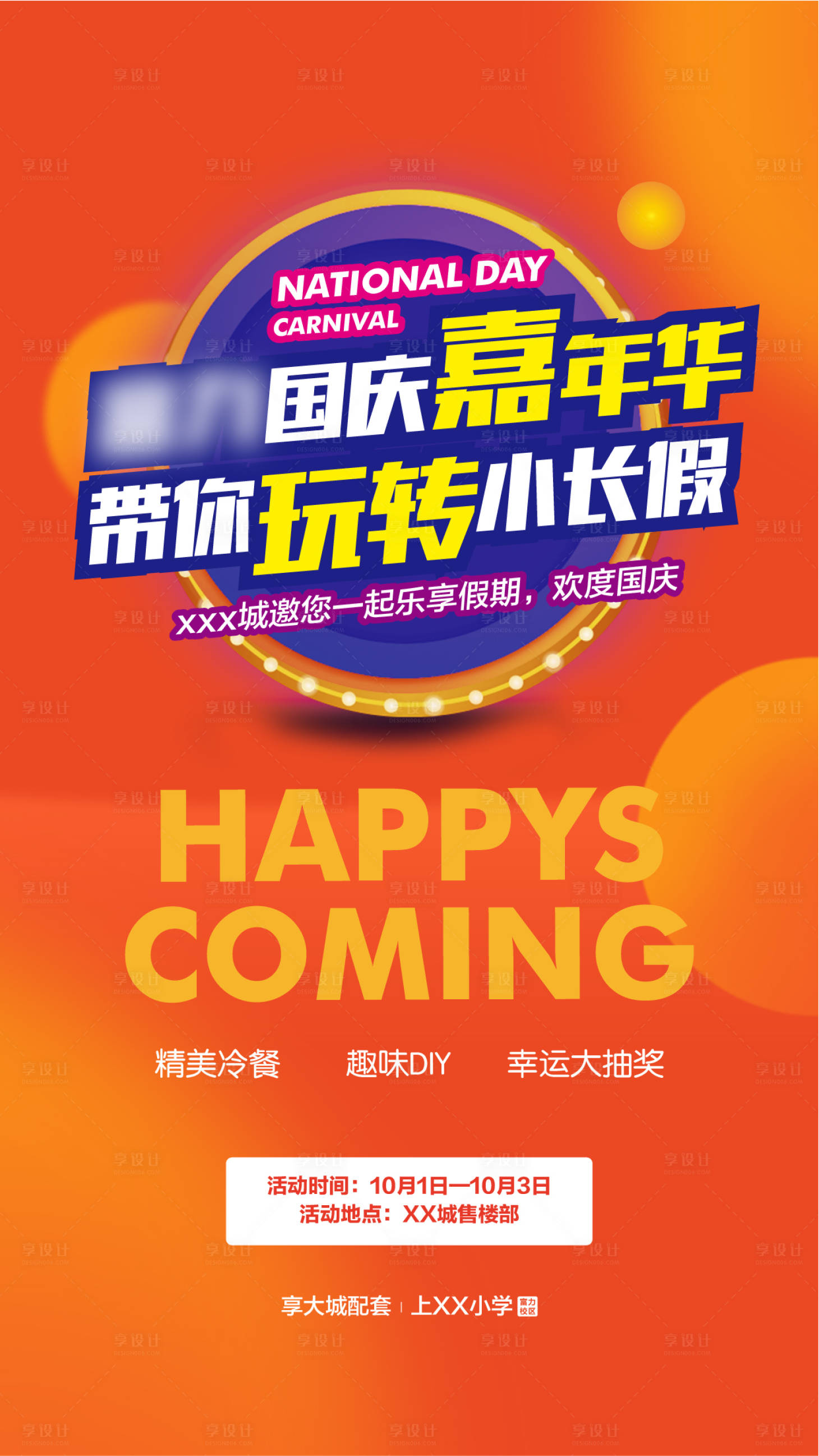 源文件下載【享設計】搜索編號：49230013181551534【國慶嘉年華海報】