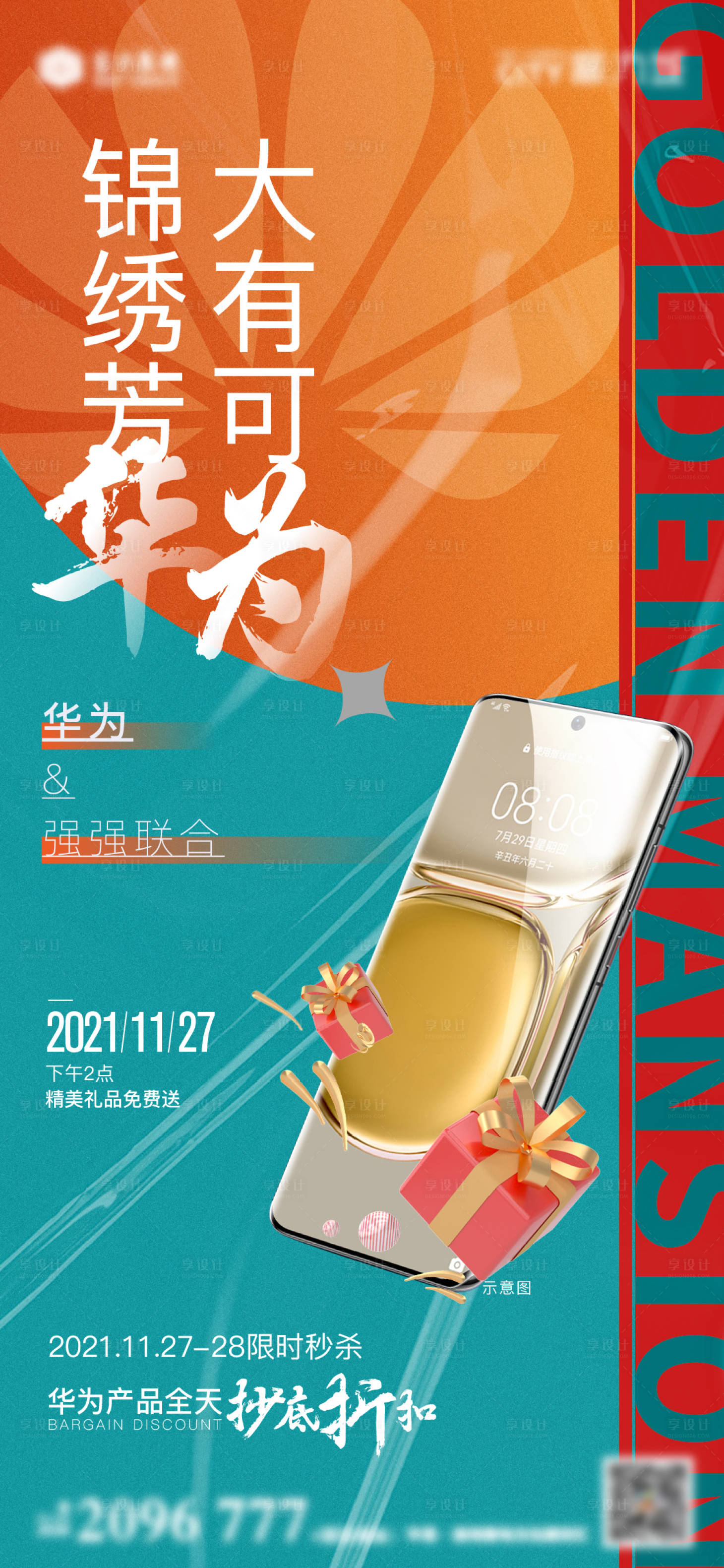 源文件下载【享设计】搜索编号：14760013247024525【商场送手机海报】