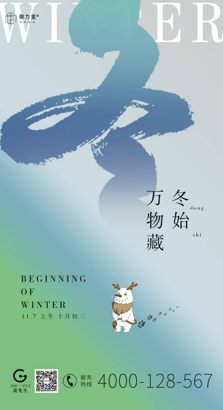 源文件下载【立冬海报】编号：24730013278485533