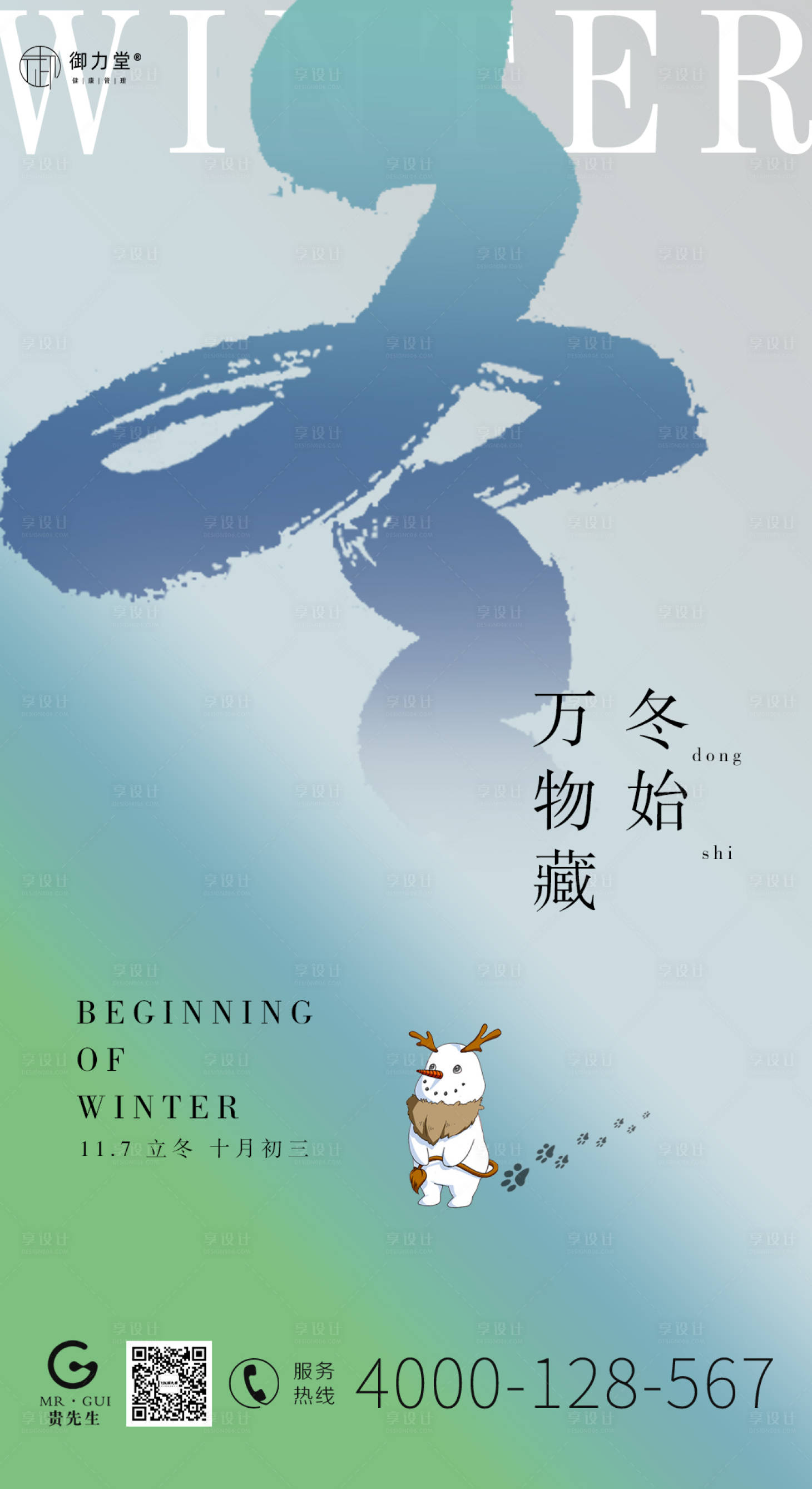 源文件下載【享設計】搜索編號：24730013278485533【立冬海報】