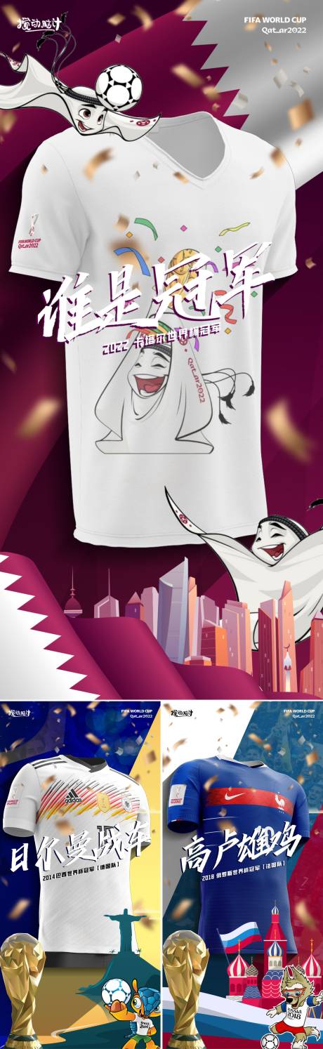 编号：20221109021836299【享设计】源文件下载-2022卡塔尔世界杯冠军球衣海报