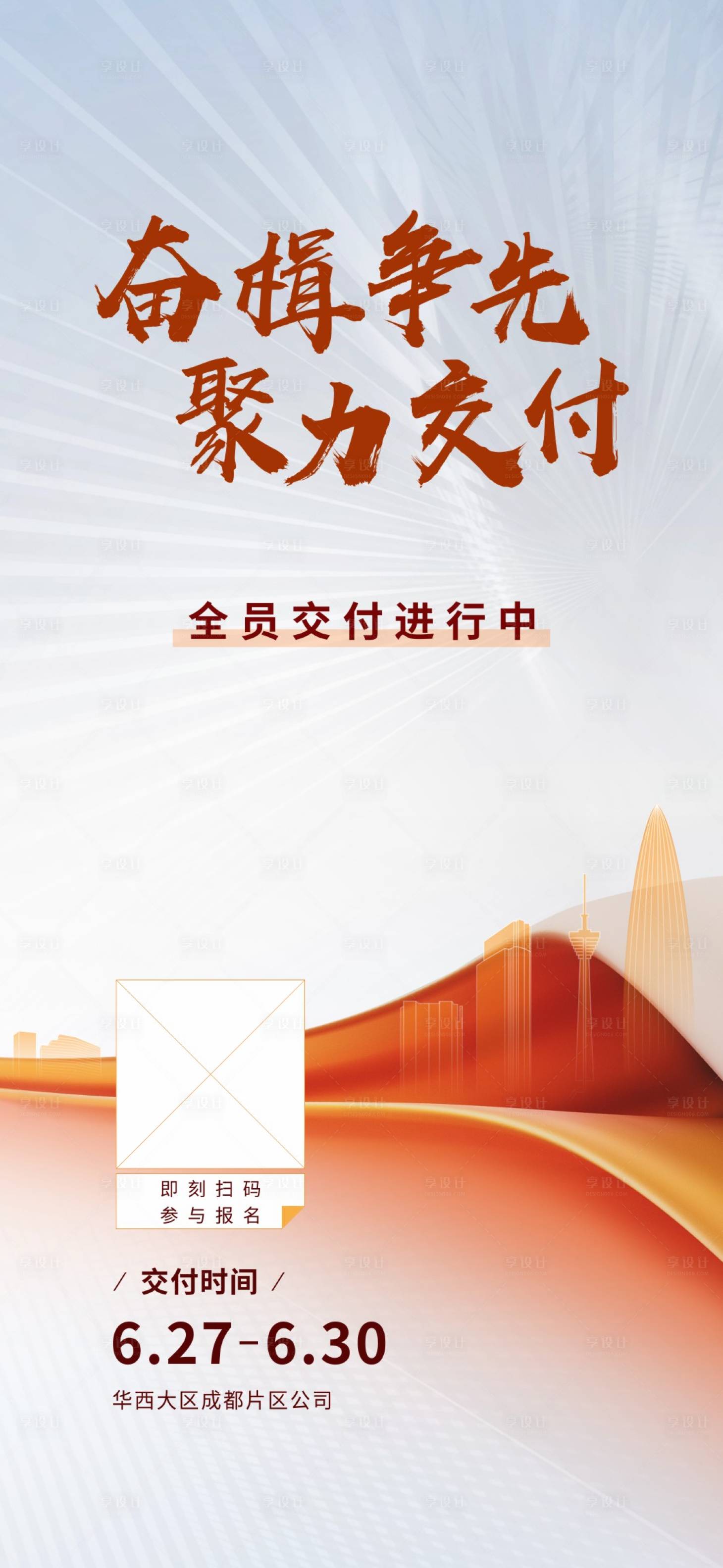 源文件下载【房地产交付海报】编号：89620013404445378