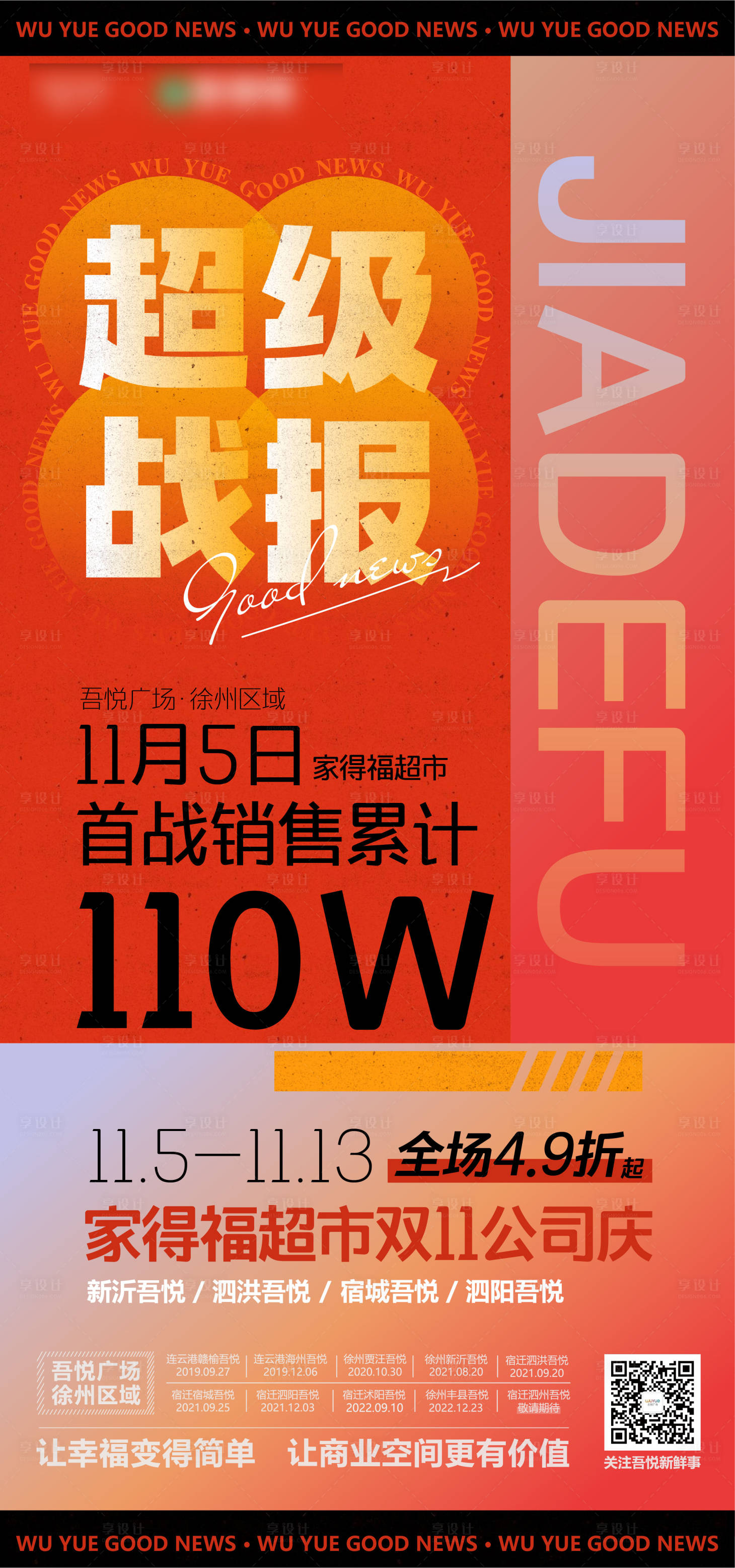 源文件下載【享設計】搜索編號：70300013136279794【超市喜報海報】