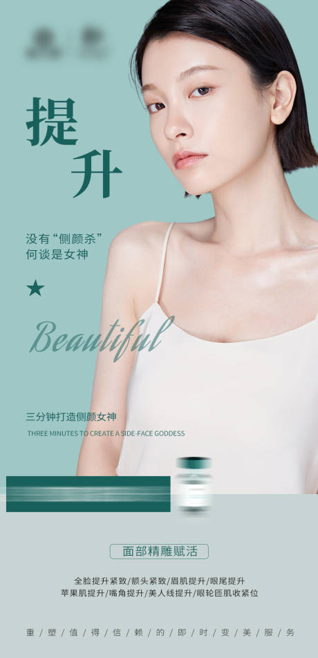 源文件下载【医美面部提升海报】编号：26810013475854445