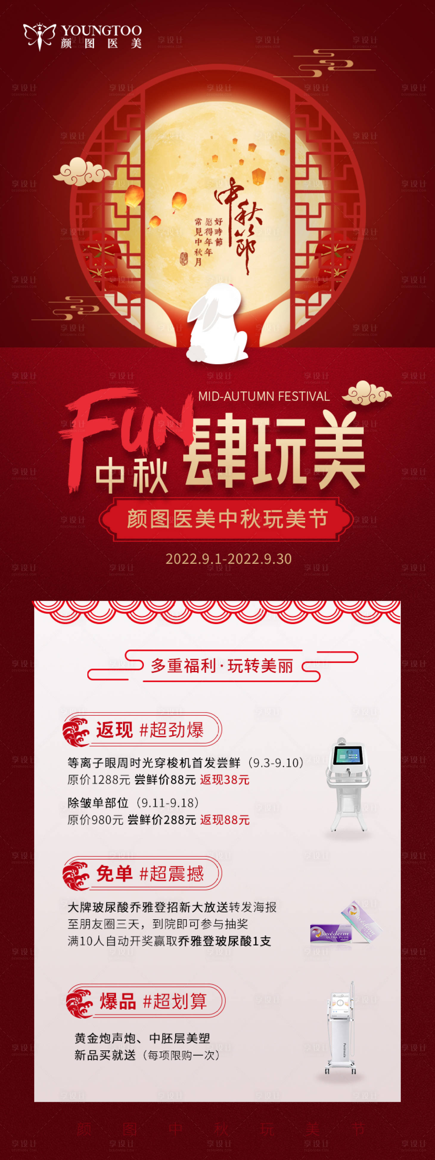 源文件下载【享设计】搜索编号：85620013410337328【医美中秋节活动海报】
