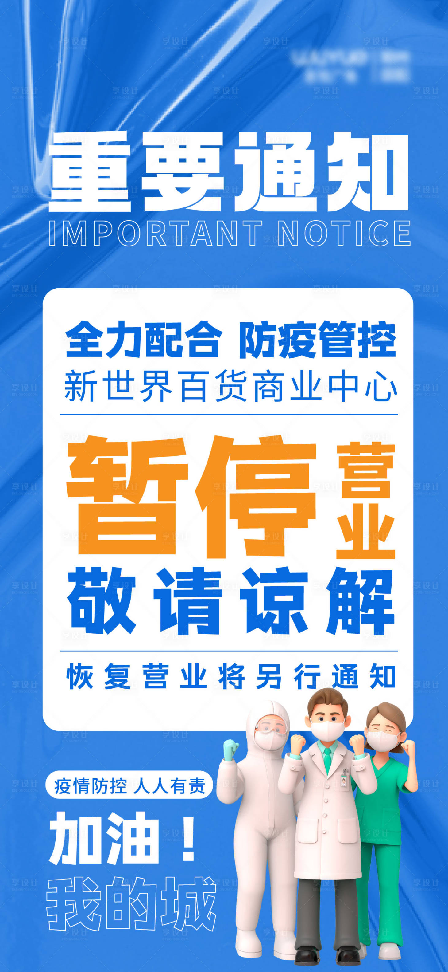 源文件下载【暂停营业海报】编号：90400013484095112