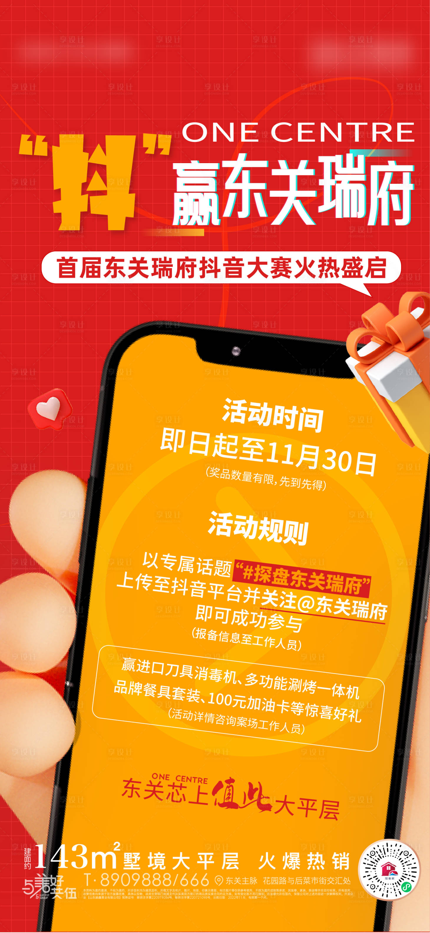 源文件下載【享設計】搜索編號：81520013167163517【地產抖音活動海報】