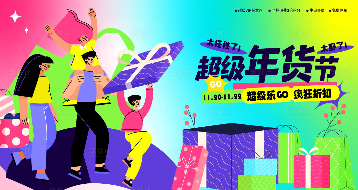 源文件下載【享設計】搜索編號：93450013303366873【超級年貨節商業海報展板】