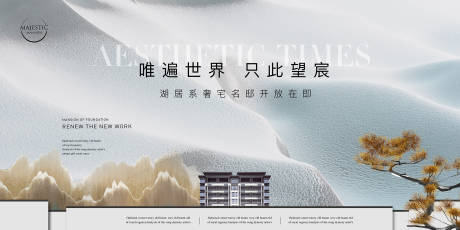 源文件下载【享设计】搜索编号：57390013374704603【新中式地产广告展板】