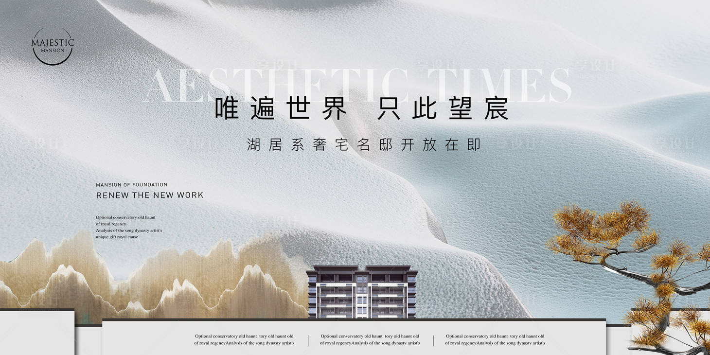 源文件下载【享设计】搜索编号：57390013374704603【新中式地产广告展板】