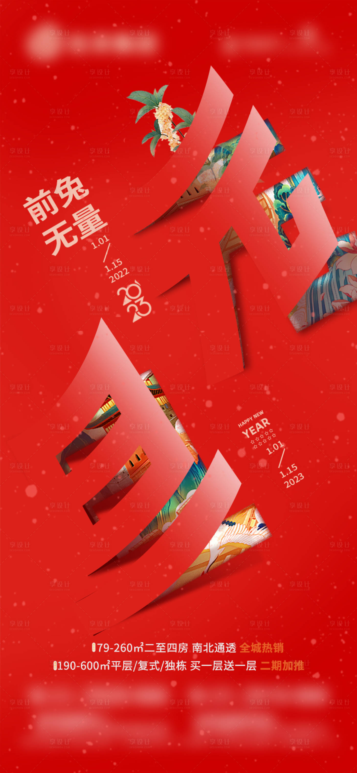 源文件下载【地产元旦海报】编号：82810013487275145
