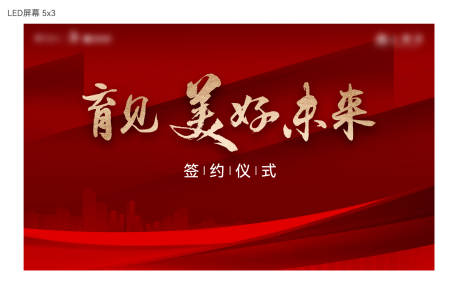 源文件下载【享设计】搜索编号：19180013506823682【签约仪式背景板】