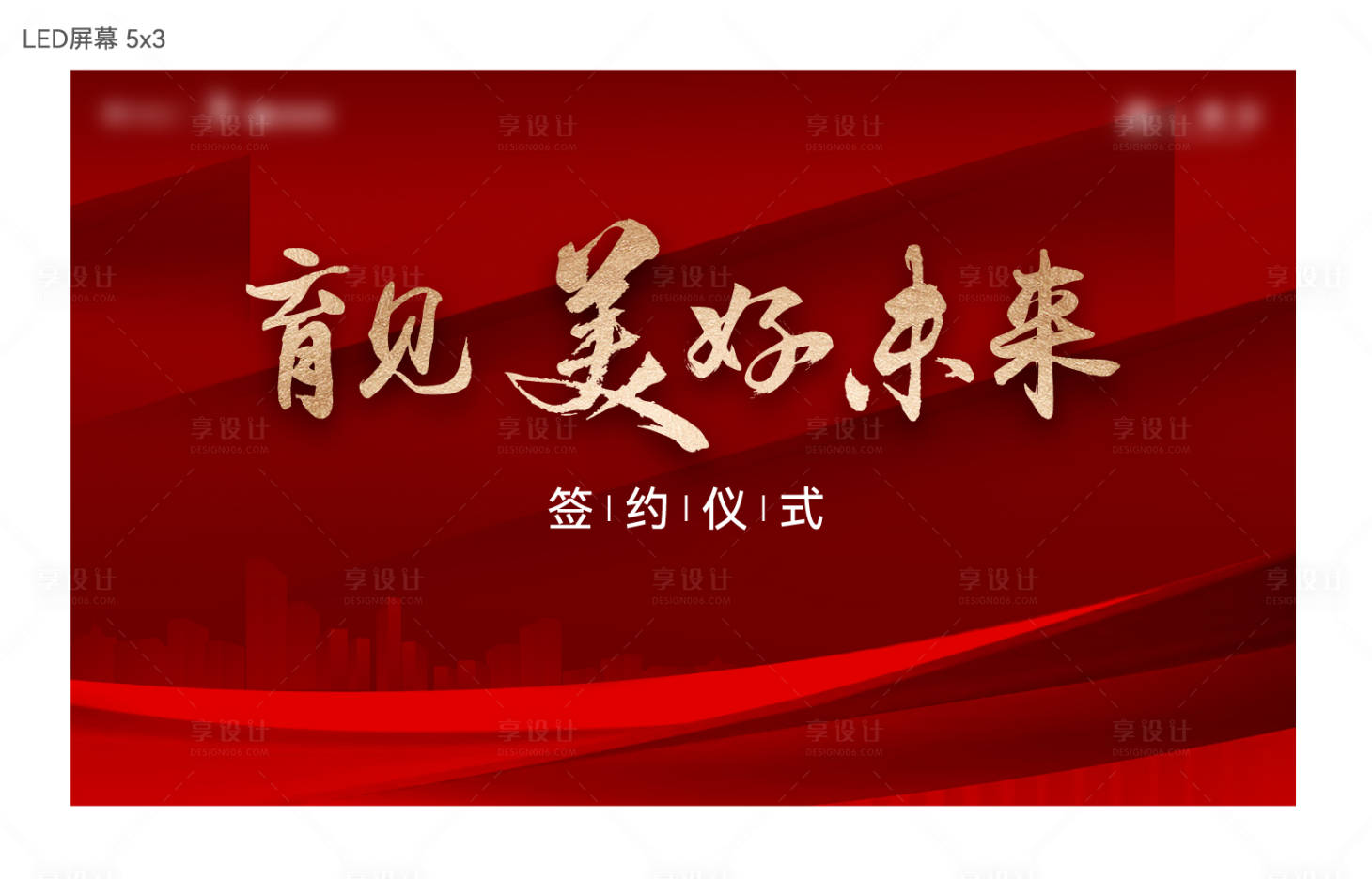 源文件下载【享设计】搜索编号：19180013506823682【签约仪式背景板】