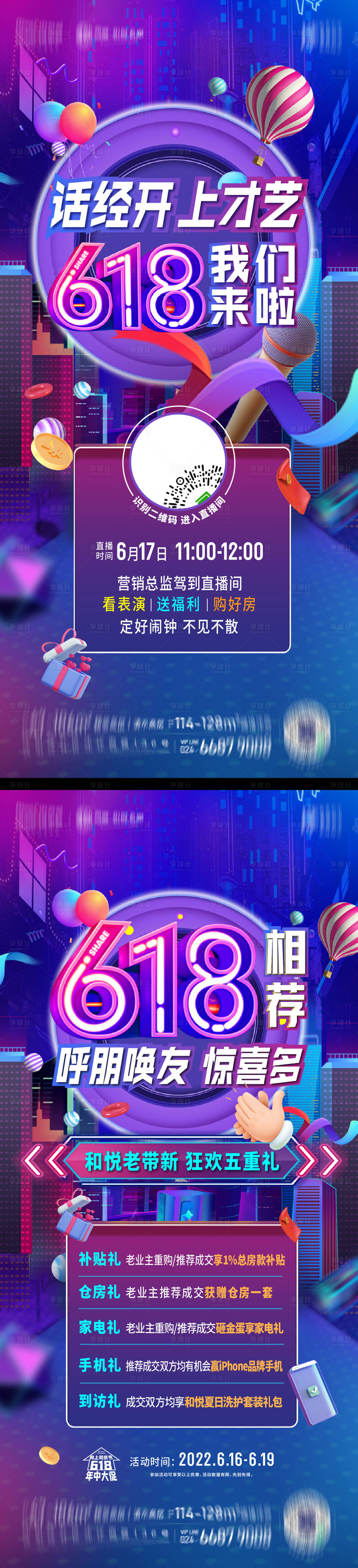源文件下载【地产618老带新海报】编号：53090013083708303