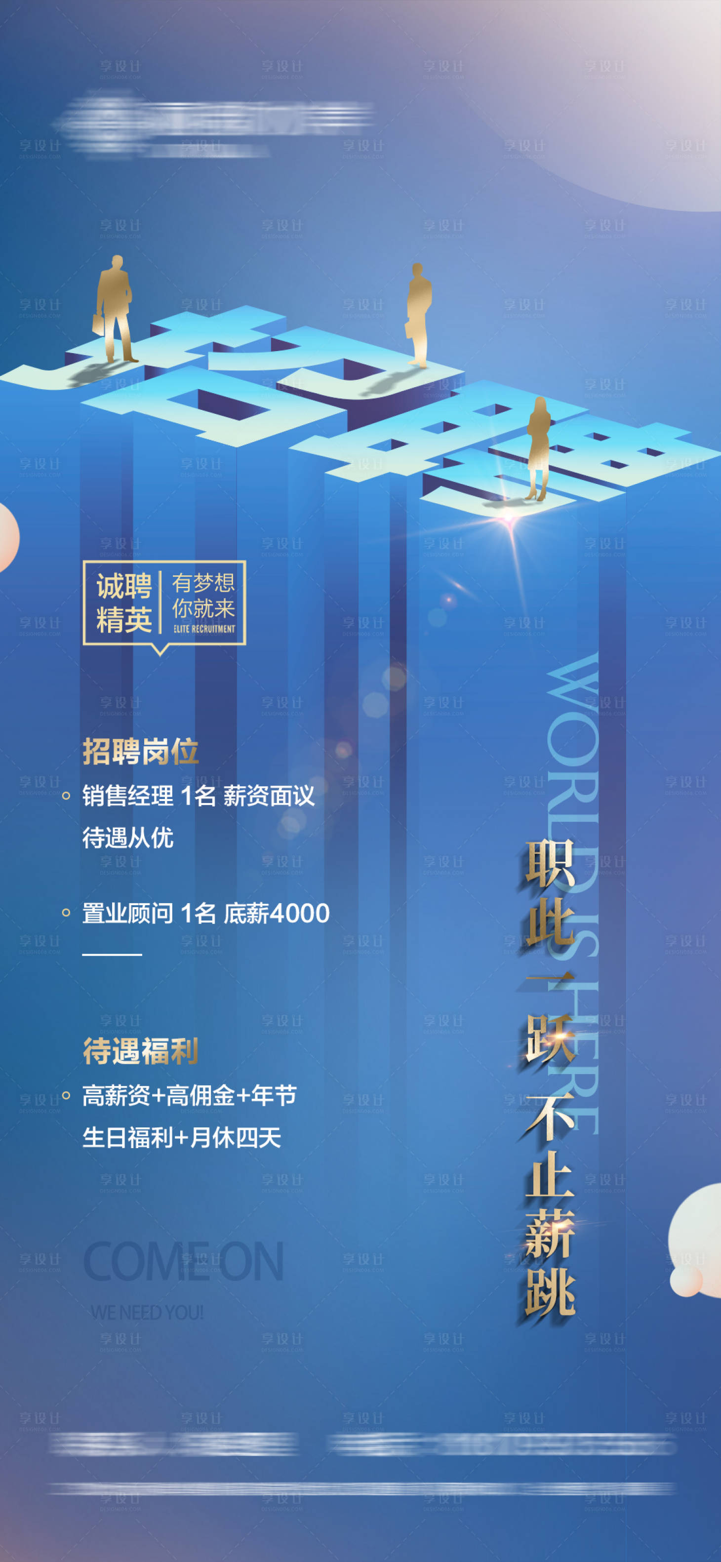 源文件下載【享設計】搜索編號：69260013046291181【地產招聘海報】